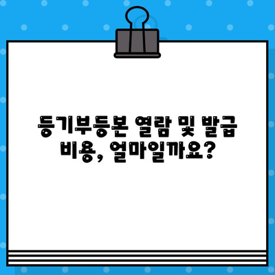 부동산 등기부등본 열람 및 발급| 상세 절차 안내 | 등기부등본, 열람, 발급, 방법, 비용, 온라인, 오프라인