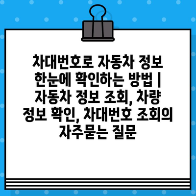 차대번호로 자동차 정보 한눈에 확인하는 방법 | 자동차 정보 조회, 차량 정보 확인, 차대번호 조회