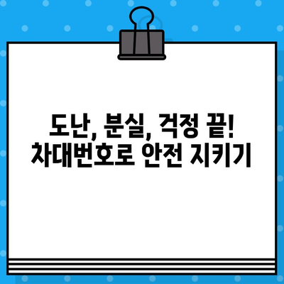 차량 분실 대비 필수! 차대번호로 나의 차 찾기 | 도난, 분실, 보험, 차량 관리, 안전