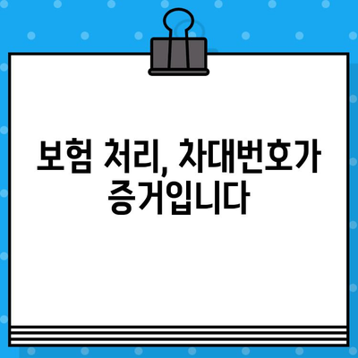 차량 분실 대비 필수! 차대번호로 나의 차 찾기 | 도난, 분실, 보험, 차량 관리, 안전