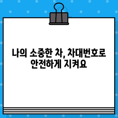 차량 분실 대비 필수! 차대번호로 나의 차 찾기 | 도난, 분실, 보험, 차량 관리, 안전