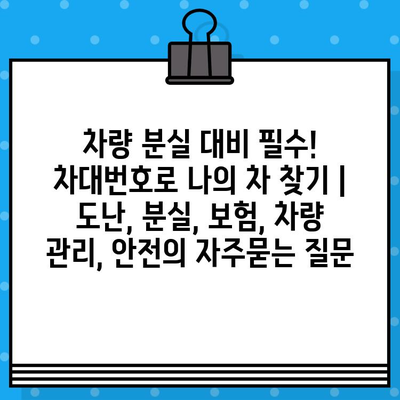 차량 분실 대비 필수! 차대번호로 나의 차 찾기 | 도난, 분실, 보험, 차량 관리, 안전