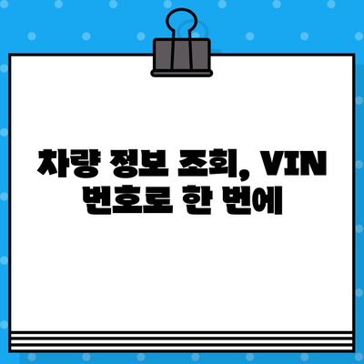 자동차 차대번호 확인| 쉽고 빠른 5가지 방법 | 차량 정보, VIN 조회, 자동차 번호판