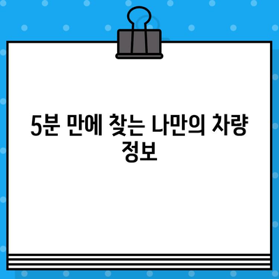 자동차 차대번호 확인| 쉽고 빠른 5가지 방법 | 차량 정보, VIN 조회, 자동차 번호판