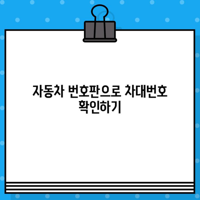 자동차 차대번호 확인| 쉽고 빠른 5가지 방법 | 차량 정보, VIN 조회, 자동차 번호판