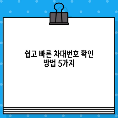 자동차 차대번호 확인| 쉽고 빠른 5가지 방법 | 차량 정보, VIN 조회, 자동차 번호판