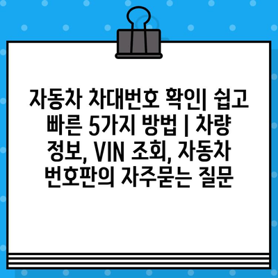 자동차 차대번호 확인| 쉽고 빠른 5가지 방법 | 차량 정보, VIN 조회, 자동차 번호판