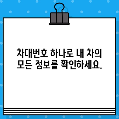 차대번호로 차량 안전 및 관리 상태 확인하기| 내 차의 건강을 점검하세요 | 차량 정보, 안전 점검, 관리 팁