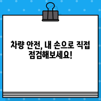 차대번호로 차량 안전 및 관리 상태 확인하기| 내 차의 건강을 점검하세요 | 차량 정보, 안전 점검, 관리 팁