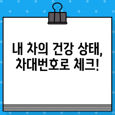 차대번호로 차량 안전 및 관리 상태 확인하기| 내 차의 건강을 점검하세요 | 차량 정보, 안전 점검, 관리 팁