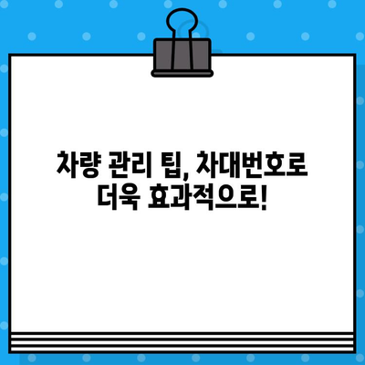 차대번호로 차량 안전 및 관리 상태 확인하기| 내 차의 건강을 점검하세요 | 차량 정보, 안전 점검, 관리 팁