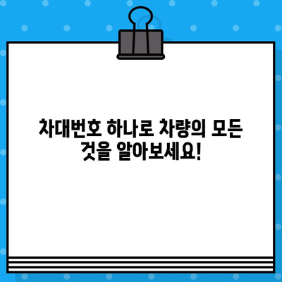 차대번호로 알 수 있는 모든 것| 차량 정보를 밝혀내는 비밀번호 | 차량 정보 조회, 차량 이력, 차량 상태 확인, 차대번호 활용 팁