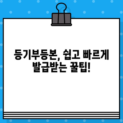 부동산 등기부등본 열람 및 발급| 상세 절차 안내 | 등기부등본, 열람, 발급, 방법, 비용, 온라인, 오프라인