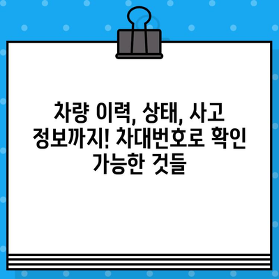 차대번호로 알 수 있는 모든 것| 차량 정보를 밝혀내는 비밀번호 | 차량 정보 조회, 차량 이력, 차량 상태 확인, 차대번호 활용 팁