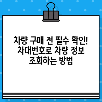 차대번호로 알 수 있는 모든 것| 차량 정보를 밝혀내는 비밀번호 | 차량 정보 조회, 차량 이력, 차량 상태 확인, 차대번호 활용 팁