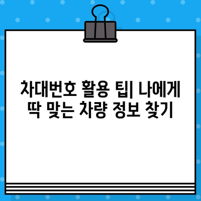 차대번호로 알 수 있는 모든 것| 차량 정보를 밝혀내는 비밀번호 | 차량 정보 조회, 차량 이력, 차량 상태 확인, 차대번호 활용 팁