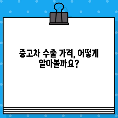 중고차 수출, 차대번호로 정보 확인하는 방법 | 수출 가능 여부, 가격, 절차, 서류, 주의사항