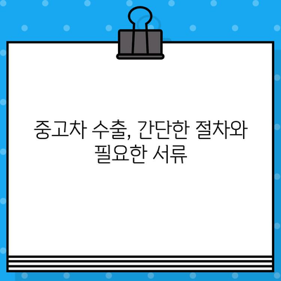 중고차 수출, 차대번호로 정보 확인하는 방법 | 수출 가능 여부, 가격, 절차, 서류, 주의사항