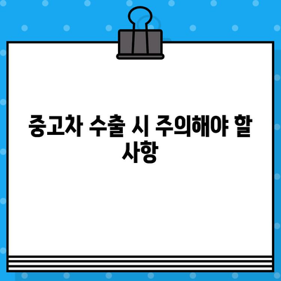 중고차 수출, 차대번호로 정보 확인하는 방법 | 수출 가능 여부, 가격, 절차, 서류, 주의사항