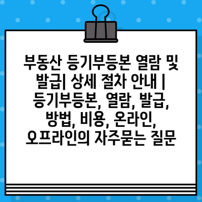 부동산 등기부등본 열람 및 발급| 상세 절차 안내 | 등기부등본, 열람, 발급, 방법, 비용, 온라인, 오프라인