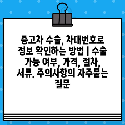 중고차 수출, 차대번호로 정보 확인하는 방법 | 수출 가능 여부, 가격, 절차, 서류, 주의사항