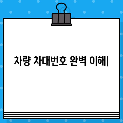 차량 차대번호 완벽 이해| 다른 형식 비교 및 의미 분석 | 차량 정보, VIN, 차대번호 해독