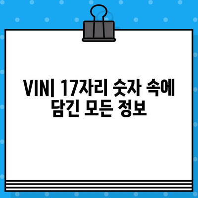 차량 차대번호 완벽 이해| 다른 형식 비교 및 의미 분석 | 차량 정보, VIN, 차대번호 해독