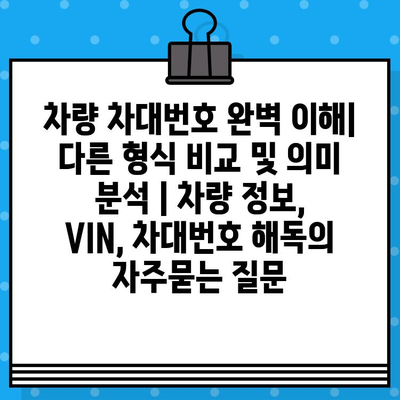 차량 차대번호 완벽 이해| 다른 형식 비교 및 의미 분석 | 차량 정보, VIN, 차대번호 해독