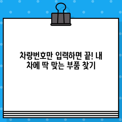 차량번호와 차대번호로 딱 맞는 부품 찾기| 간편 조회 가이드 | 자동차 부품, 부품 검색, 온라인 조회