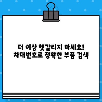 차량번호와 차대번호로 딱 맞는 부품 찾기| 간편 조회 가이드 | 자동차 부품, 부품 검색, 온라인 조회