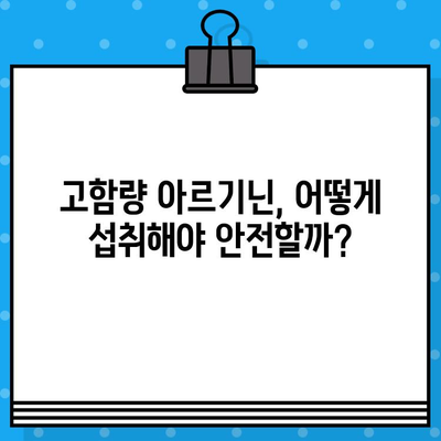 고함량 아르기닌의 놀라운 효능과 안전한 복용 가이드 | 아르기닌 효능, 아르기닌 부작용, 아르기닌 복용법