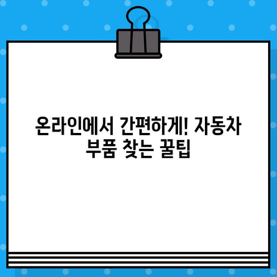 차량번호와 차대번호로 딱 맞는 부품 찾기| 간편 조회 가이드 | 자동차 부품, 부품 검색, 온라인 조회