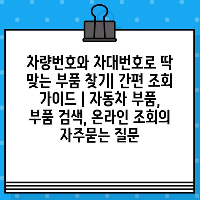 차량번호와 차대번호로 딱 맞는 부품 찾기| 간편 조회 가이드 | 자동차 부품, 부품 검색, 온라인 조회