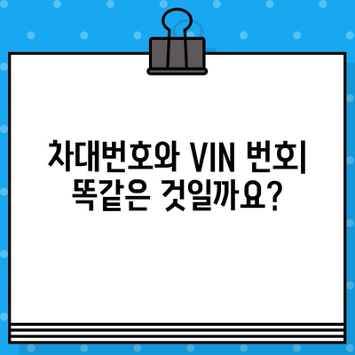 차대번호와 VIN 번호| 차이점 완벽 정리 및 조회 방법 | 자동차, 차량 정보, VIN 조회