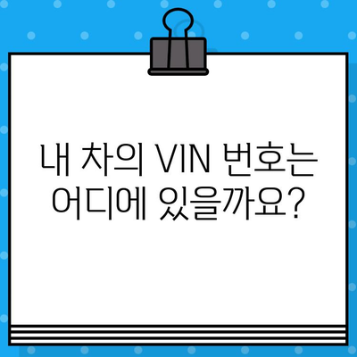 차대번호와 VIN 번호| 차이점 완벽 정리 및 조회 방법 | 자동차, 차량 정보, VIN 조회