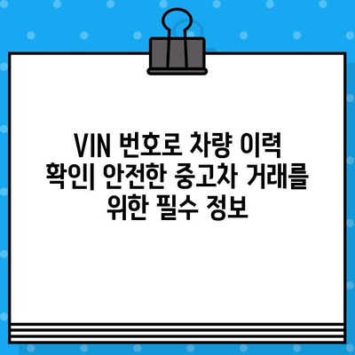 차대번호와 VIN 번호| 차이점 완벽 정리 및 조회 방법 | 자동차, 차량 정보, VIN 조회