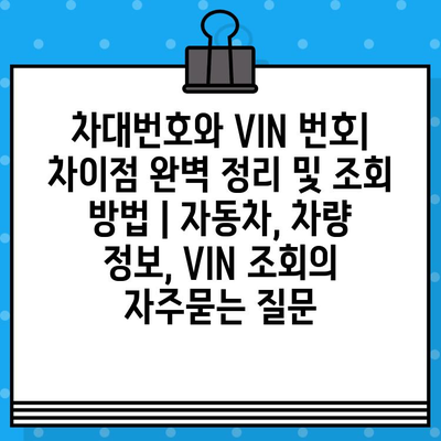 차대번호와 VIN 번호| 차이점 완벽 정리 및 조회 방법 | 자동차, 차량 정보, VIN 조회