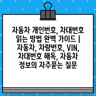 자동차 개인번호, 차대번호 읽는 방법 완벽 가이드 | 자동차, 차량번호, VIN, 차대번호 해독, 자동차 정보