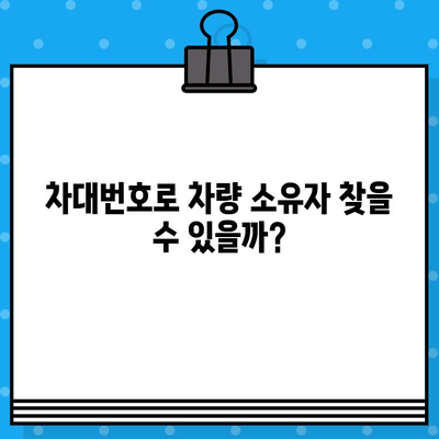 차량 소유자 찾기| 차대번호로 가능할까? | 차량 정보 조회, 소유자 확인 방법, 법적 제한 사항