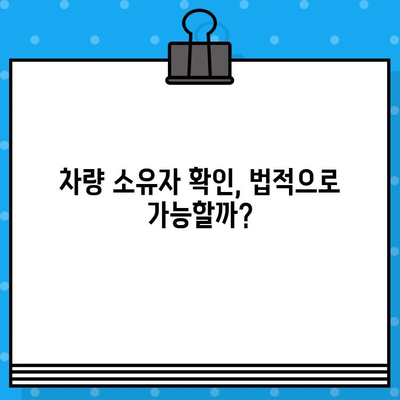 차량 소유자 찾기| 차대번호로 가능할까? | 차량 정보 조회, 소유자 확인 방법, 법적 제한 사항