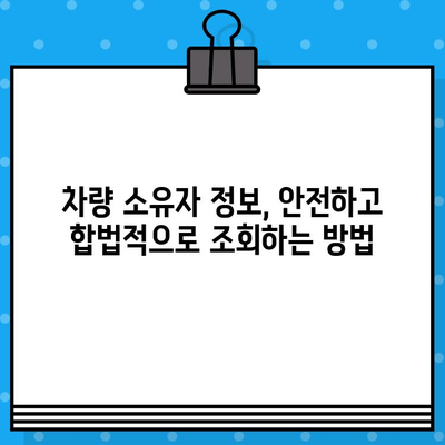 차량 소유자 찾기| 차대번호로 가능할까? | 차량 정보 조회, 소유자 확인 방법, 법적 제한 사항