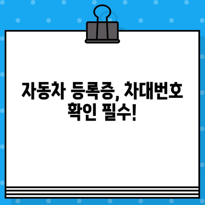 자동차 차대번호 찾는 법| 위치별 상세 가이드 | 차량 정보, 차대번호 확인, 자동차 등록증