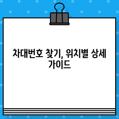 자동차 차대번호 찾는 법| 위치별 상세 가이드 | 차량 정보, 차대번호 확인, 자동차 등록증