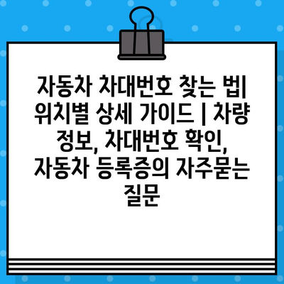 자동차 차대번호 찾는 법| 위치별 상세 가이드 | 차량 정보, 차대번호 확인, 자동차 등록증