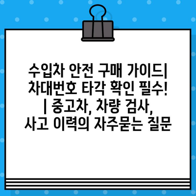 수입차 안전 구매 가이드| 차대번호 타각 확인 필수! | 중고차, 차량 검사, 사고 이력