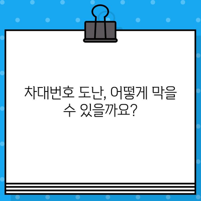 차대번호 도난, 이제 걱정하지 마세요! 똑똑한 예방 가이드 | 차량 도난 방지, 차량 보호, 안전 팁