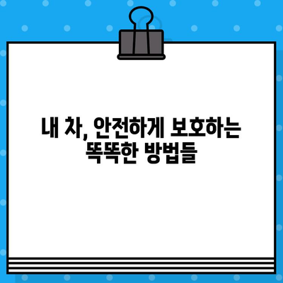 차대번호 도난, 이제 걱정하지 마세요! 똑똑한 예방 가이드 | 차량 도난 방지, 차량 보호, 안전 팁