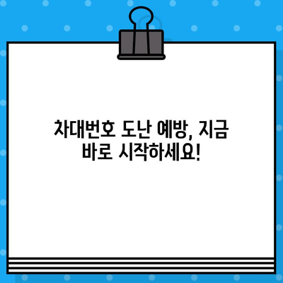 차대번호 도난, 이제 걱정하지 마세요! 똑똑한 예방 가이드 | 차량 도난 방지, 차량 보호, 안전 팁