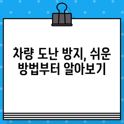 차대번호 도난, 이제 걱정하지 마세요! 똑똑한 예방 가이드 | 차량 도난 방지, 차량 보호, 안전 팁