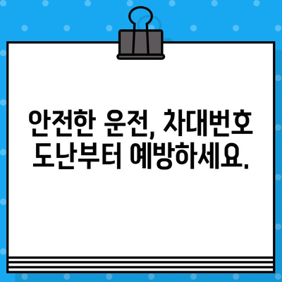 차대번호 도난, 이제 걱정하지 마세요! 똑똑한 예방 가이드 | 차량 도난 방지, 차량 보호, 안전 팁